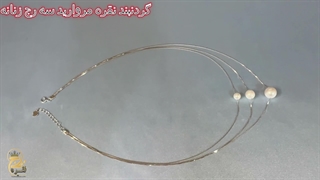 خرید و قیمت گردنبند نقره مروارید سه رج زنانه