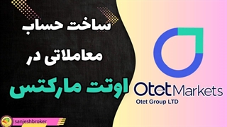 کاملترین آموزش ساخت حساب معاملاتی در بروکر اوتت مارکتس