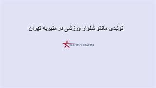 تولیدی مانتو شلوار ورزشی در منیریه تهران