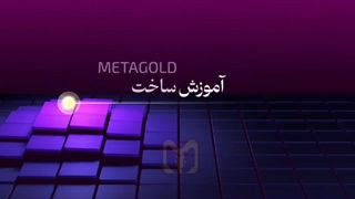 ساخت اکانت Real | متاگلد