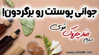 یه سرم قدرتمند برای از بین بردن چروک‌ها!