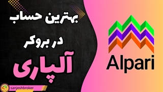 بهترین حساب الپاری