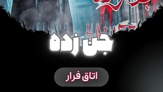 اتاق فرارهای اکیپا | هیجان و معما در بیش از ۱۵ شهر ایران!