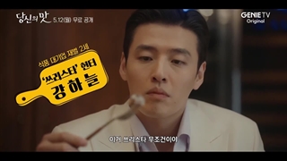 تیزر اول سریال کره ای با طعم و سلیقه تو(به زودی:) Tastefully Yours 2025 با بازی کانگ هانول