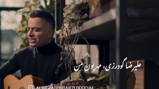 موزیک جدید علیرضاگودرزی بنام مهربون من