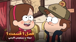انیمیشن آبشار جاذبه Gravity falls | فصل 1 قسمت 1 - دوبله و زیرنویس فارسی