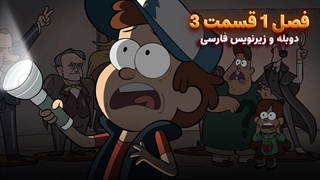 انیمیشن آبشار جاذبه Gravity falls | فصل 1 قسمت 3 - دوبله و زیرنویس فارسی