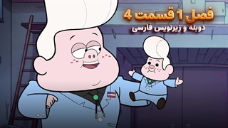 انیمیشن آبشار جاذبه Gravity falls | فصل 1 قسمت 4 - دوبله و زیرنویس فارسی