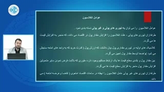 اقتصاد کلان - درس ۴۷ - عوامل انفلاسیون