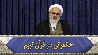 حکمرانی در قرآن (263)