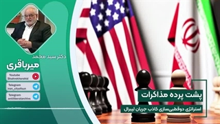 14040216: پشت پرده مذاکرات، استراتژی دوقطبی‌سازی کاذب جریان لیبرال در مذاکرات