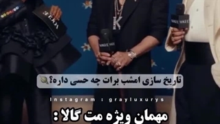 مهمان ویژه مت گالا......