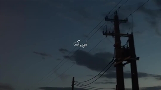 غریبه آشنا دوستت دارم بیا