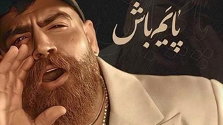 معین زد پایم باش