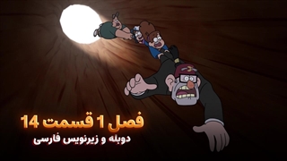 انیمیشن آبشار جاذبه Gravity falls | فصل 1 قسمت 14 - دوبله و زیرنویس فارسی