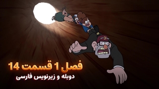انیمیشن آبشار جاذبه Gravity falls | فصل 1 قسمت 14 - دوبله و زیرنویس فارسی