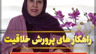 بهترین راهکارهای پرورش خلاقیت در کودکان. قسمت پنجم