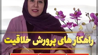 بهترین راهکارهای پرورش خلاقیت در کودکان. قسمت ششم