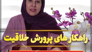 بهترین راهکارهای پرورش خلاقیت در کودکان. قسمت هفتم