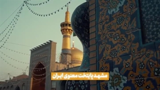 ایران، ایران امام رضاست