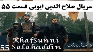 سریال صلاح الدین ایوبی قسمت 55 زیرنویس فارسی Saladin The Conquerer of Jerusalem
