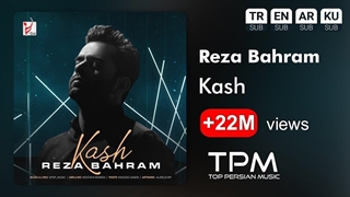 Reza Bahram - Kash - آهنگ کاش از رضا بهرام