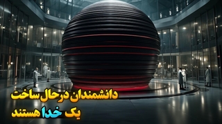 ابر پروژه ساخت خدای مصنوعی!