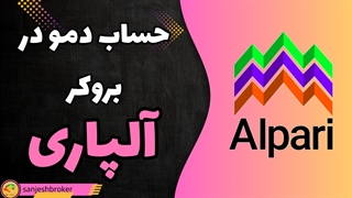 حساب دمو الپاری