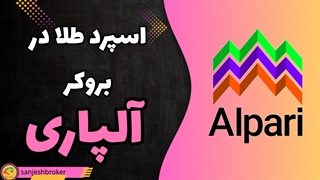 اسپرد طلا الپاری