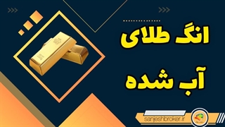 انگ طلای آبشده