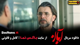 آبان قسمت 2  / دانلود قسمت ۲ دوم سریال آبان