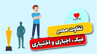 تفاوت ممبر فیک، اجباری و اختیاری