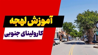 لهجه کارولینای جنوبی | جذابترین لهجه آمریکایی!