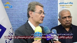 بررسی و ارزیابی چالش های خدمات بیمه سلامت ایران در سیستان و بلوچستان