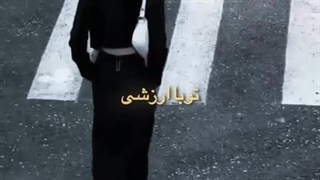 این اعتماد به نفس از کجا اوردی؟!