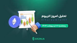 تحلیل اتریوم ETH | امروز 1404/۰2/18