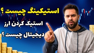 استیکینگ چیست؟ کسب درآمد از استیک ارز دیجیتال | پارت2
