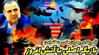 14040218: بحران در منطقه با سورنا چگینی تحلیلگر امنیت و ژئوپلتیک