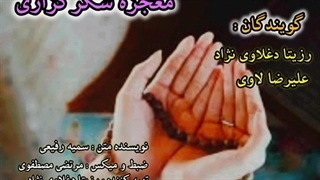 معجزه شکرگذاری با صدای رزیتا دغلاوی نژاد و علیرضا لاوی