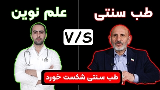 طب سنتی یا علم نوین