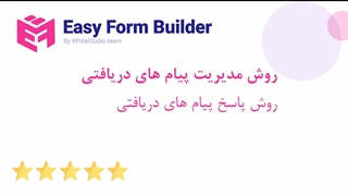 آموزش مدیریت پاسخ های فرم در وردپرس