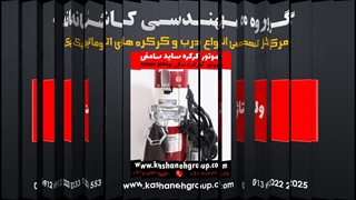 موتور کرکره برقی سامفی 300کیلویی روکش مس، موتور کرکره سامفی 09130222025