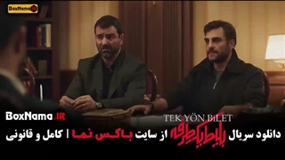 سریال بلیط یک طرفه قسمت ۱ / دانلود بلیت یکطرفه قسمت اخر