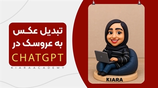 تبدیل عکس به عروسک در چت جی پی تی