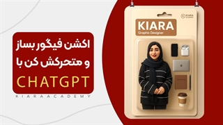 ساخت فیگور و متحرک کردن آن در چت جی پی تی ChatGPT