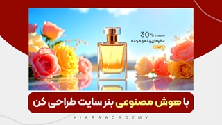 طراحی بنر با کمک هوش مصنوعی