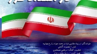 آهنگ در امتداد خزر با صدای رزیتا دغلاوی نژاد و محمدجواد زارع مهذبیه