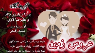 عروس زمین "دکلمه عاشقانه" با صدای رزیتا دغلاوی نژاد و علیرضا لاوی