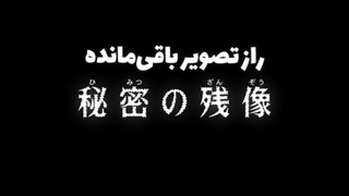 انیمه کاراگاه کونان【Detective Conan】قسمت۱۱۶۱ هاردساب فارسی