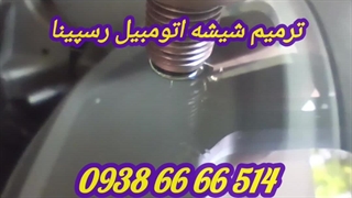 ترمیم شیشه اتومبیل ، تعمیر شکستگی شیشه ماشین در محل 09386666514